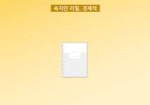 [인생템] 어떻게 이런걸! 압도적 가벼움! 조/립/식 다이어리 라이트