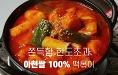 맛없는 떡볶이, 언제까지 먹을래? 이천쌀 100% [Hey! 떡볶이] 맛없는 떡볶이, 언제까지 먹을래? 이천쌀 100%  [Hey! 떡볶이]