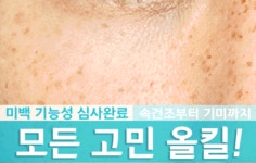 [미백기능성]피부관리샵 영업비밀제품! 집에서 꿀광메이커로 피부고민 올킬! by 주식회사 스킨미라클