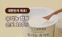 [상하목장등판] 유산균까지 유기농! 순도 100% 유기농요거트가 온다! by 매일유업