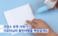 공용 샤워기는 찝찝해? 휴대용 초경량 미니샤워기로 클린 여행해요 by 주식회사 피엘엠