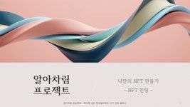 알아차림 프로젝트 : 참여형 심리 창작동화책과 NFT 민팅 클래스 by 주식회사 폴몬트
