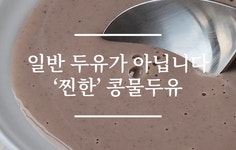 입에 맴도는 꼬소함 끝판왕! 아침 대용 100% 서리태콩물두유 + 말차맛 by 주식회사 포인트나인크루