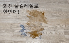 주식회사 오름씨앤엔 | [최초공개] 단 35초, 괴물스팀과 회전 물걸레질을 한번에! by 주식회사 더오름컴퍼니
