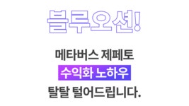 [창업!] 퇴근 후 100만원 더 벌었던 메타버스 수익화 노하우!