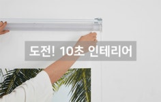 [띠부블라인드] 우리아이 건강을 생각한다면? 먼지쌓인 블라인드는 안녕!