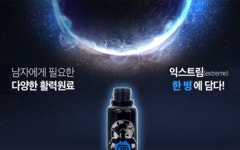 활력 급속 충전, NEW 세계의 남자 익스트림 by (주)휴럼 | wadiz [2억4천 펀딩] 활력 급속 충전, NEW 세계의 남자 익스트림  by (주)휴럼 | 와디즈