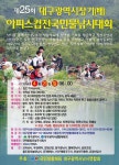 유료터정보 > 유료터 자유게시판 > 제25회대구광역시장기(배)아피스컵전국민물낚시대회