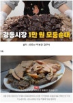 커뮤니티 > 자유게시판 > 서울 경동시장과 광장시장의 순대 가격