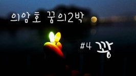 조황조행기 > 화보조행기 > 의암호 꿈의 2박낚시