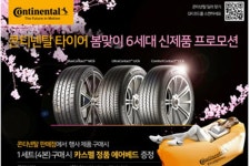콘티넨탈, 봄맞이 타이어 프로모션 실시