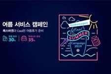 [폭스바겐] 여름맞이 무상점검 및 순정 액세서리 할인