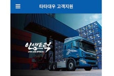 [타타대우] 모바일 고객지원 앱 ‘타타대우서비스’ 출시