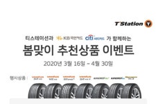 티스테이션, 봄맞이 한국타이어 추천 상품 구매 혜택 이벤트 실시