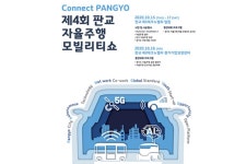 ‘제4회 판교자율주행모빌리티쇼’ 내달 15일 개막