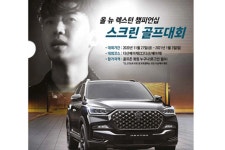 쌍용, ‘올 뉴 렉스턴 챔피언십’ 스크린골프 대회 실시