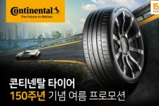 콘티넨탈, 타이어 구매 고객 대상 여름 프로모션 진행