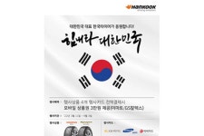 한국타이어, 구매 고객 대상 ‘2022 힘내라 대한민국’ 프로모션 진행