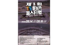 체험형 튜닝 모터쇼 열린다... 제1회 TS튜닝카 페스티벌 개최