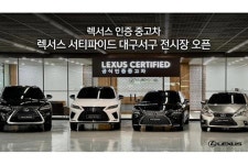 렉서스, 인증 중고차 대구서구 전시장 오픈