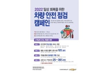 한국지엠, 안전점검 서비스 캠페인 실시