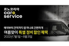 르노코리아자동차, 8월말까지 여름맞이 정비 할인 행사