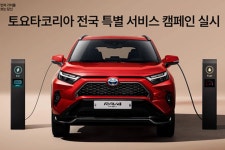 토요타, 전국 특별 서비스 캠페인 실시