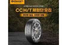 콘티넨탈, SUV용 사계절 타이어 출시 기념 체험단 모집