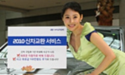 [현대] ‘신차 교환 서비스’ 실시