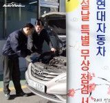 [현대] 설날 특별점검 서비스 실시