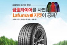 금호타이어, 한달간 구매고객 대상 아웃도어 재킷 증정