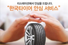 한국타이어, 안심 서비스 실시