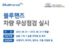 [현대] 블루핸즈, 차량 무상 점검 실시