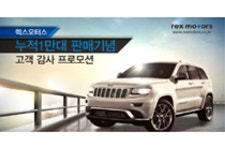 [FCA] 렉스모터스 1만대 판매 기념 이벤트 실시