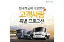 [현대] 상용차 고객 대상 프로모션 실시