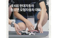 [현대] ‘제6회 청소년 모형자동차 대회’ 개최
