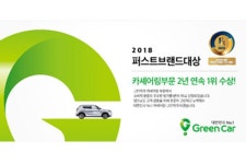 [그린카] 2018년 ‘퍼스트브랜드 대상’ 2년 연속 수상