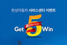 [한성자동차] 성동 및 안성 서비스센터서 ‘Get 5-Win 5’ 캠페인
