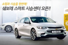 [쉐보레] 무인 시승센터 전국 18개 지점 오픈