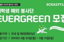 [셰플러코리아] 대학생 봉사단 애버그린 6기 모집