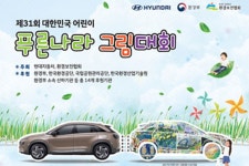 [현대] 대한민국 어린이 푸른나라 그림대회 개최