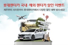 [롯데렌터카] 국내외 렌터카 할인 프로모션 실시