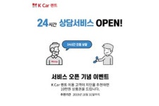 [K Car 렌트] 24시간 상담 서비스 오픈 기념 이벤트 실시