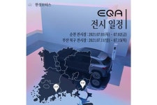 한성모터스, EQA 전시 이벤트 진행