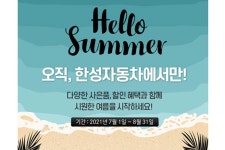 한성자동차, 서비스센터 여름 스페셜 프로모션 진행