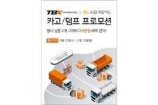 한국타이어, 상용차 고객 위한 멤버십 프로모션 진행