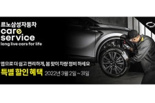 르노삼성, 국내 완성차 최초 온라인 정비 견적 기능 선보여