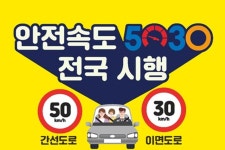 서울시, 안전속도 5030 일부 구간 60km/h로 높인다
