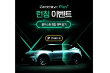 그린카, 중.대형 차종 상시 케어 ‘그린카 플러스’ 서비스 출시