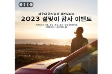 아우디 위본모터스, “2023 설 맞이 감사 이벤트” 진행